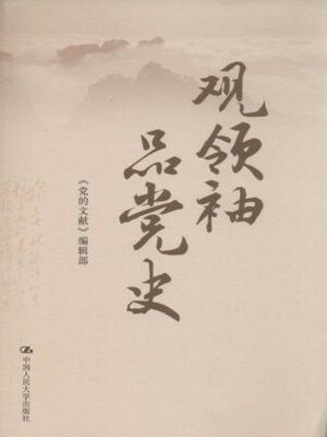 cover image of 观领袖 品党史